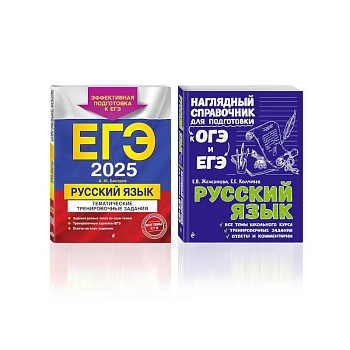 Комплект ЕГЭ-2025. Русский язык: Тематические тренировочные задания + Наглядный справочник для подготовки к ОГЭ и ЕГЭ (ОРС)