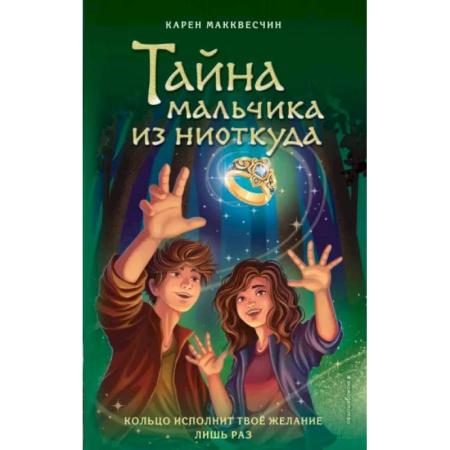 Мистика. Фантастика. Фэнтези, книга Тайна мальчика из ниоткуда купить по скидке