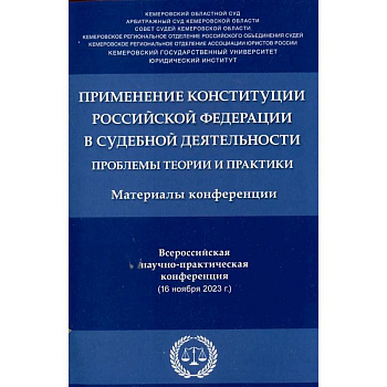 Применение Конституции РФ в судебной деятельности: проблемы теории и практики: материалы Всероссийской научно-практической конференции(16 ноября 2023)