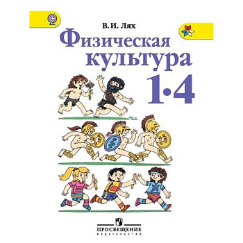 Физическая культура. 1-4 классы. Учебник. ФГОС