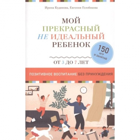 Книги для родителей, книга Мой прекрасный не идеальный ребенок купить по скидке
