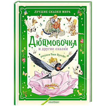 Дюймовочка и другие сказки. Рисунки Тони Вульфа