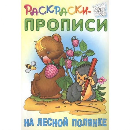 Животные. Птицы. Растения, книга На лесной полянке купить по скидке