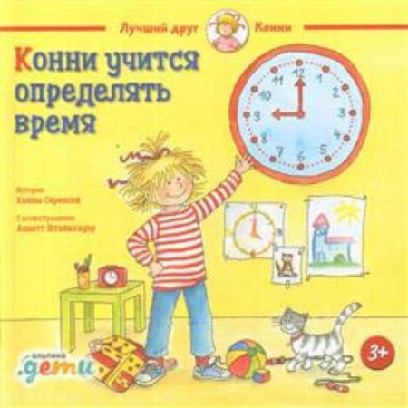 Окружающий мир, книга Конни учится определять время купить по скидке