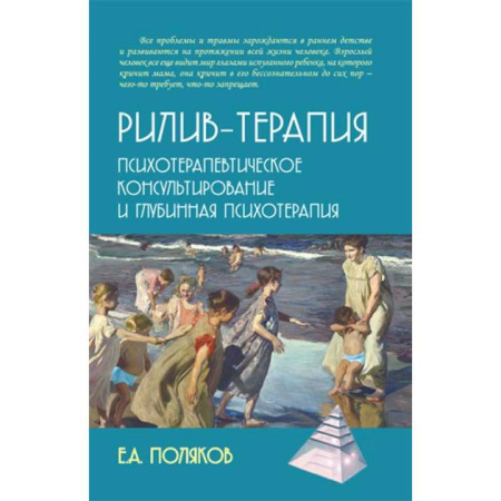 Психотерапия, книга Рилив-терапия. Психотерапевтическое консультирование и глубинная психотерапия купить по скидке