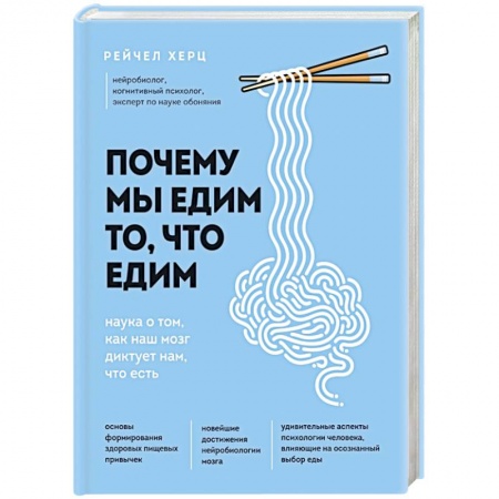 Здоровое и раздельное питание, книга Почему мы едим то, что едим. Наука о том, как наш мозг диктует нам, что есть купить по скидке