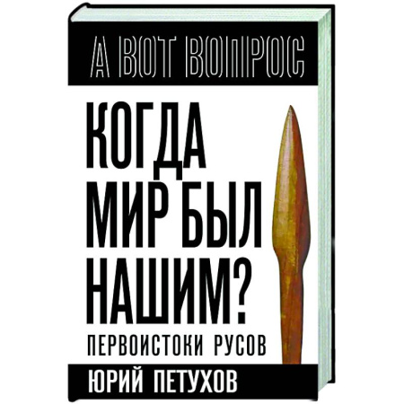 История Древней Руси. Средневековье, книга Когда мир был нашим? Первоистоки русов купить по скидке