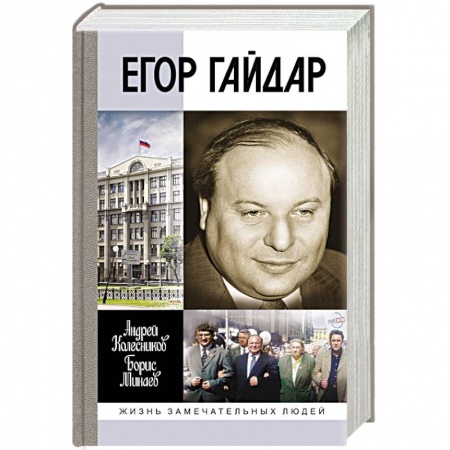 Мемуары, биографии бизнесменов, книга Егор Гайдар. Человек не отсюда купить по скидке