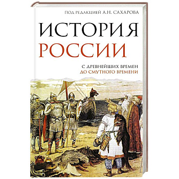 История России. С древнейших времен до Смутного времени