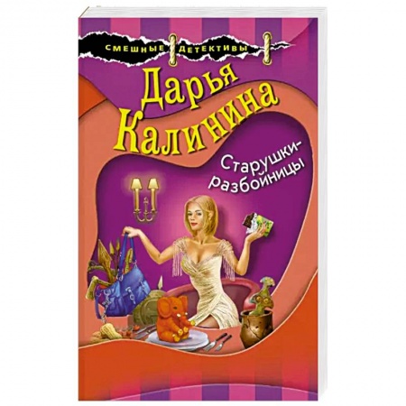 Комедийный, иронический детектив, книга Старушки-разбойницы купить по скидке