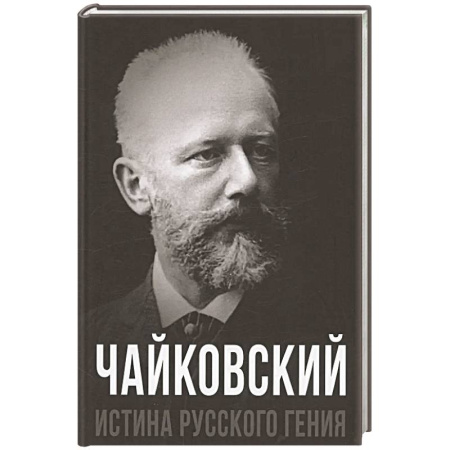Мемуары, биографии деятелей культуры, искусства, книга Чайковский. Истина русского гения купить по скидке
