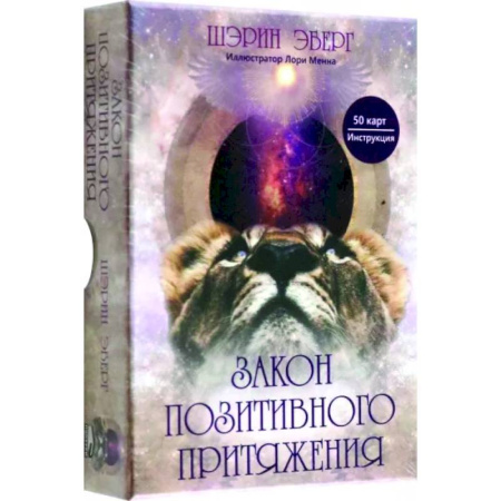 Гадание по картам Таро, книга Закон позитивного притяжения купить по скидке