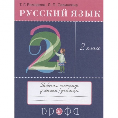 Русский язык, книга Русский язык. 2 класс. Рабочая тетрадь к учебнику Т.Г. Рамзаевой  Русский язык. 2 класс купить по скидке