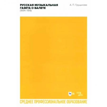 Танец. Балет. Хореография, книга Русская музыкальная газета о балете (1894–1918). Учебное пособие для СПО купить по скидке