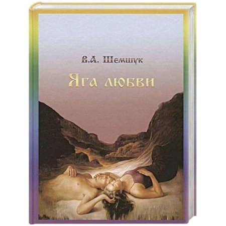 Другие эзотерические учения, книга Яга любви купить по скидке
