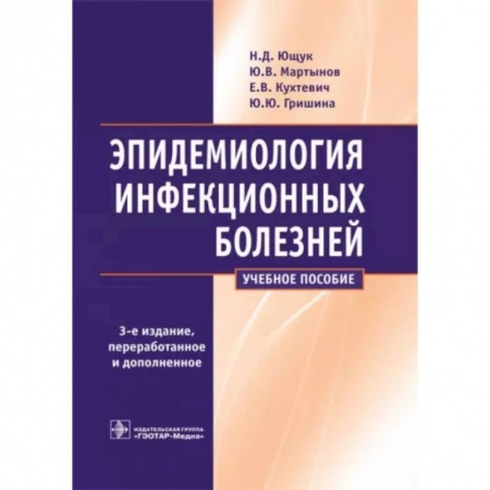 Инфекционные болезни, книга Эпидемиология инфекционных болезней купить по скидке
