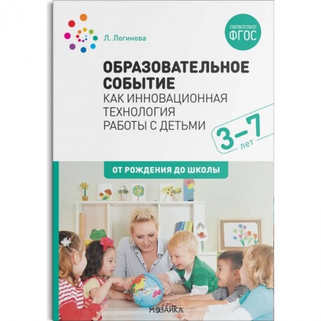Учителям, педагогам, воспитателям, книга Образовательное событие как инновационная технология работы с детьми купить по скидке