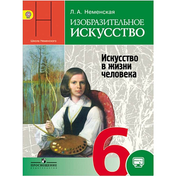 Изобразительное искусство. Искусство в жизни человека. 6 класс. Учебник. ФГОС