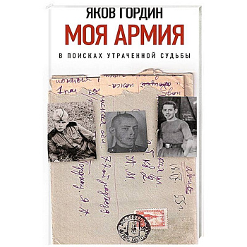 Моя армия. В поисках утраченной судьбы