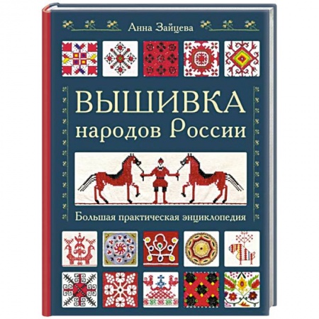 Вышивка, книга Вышивка народов России. Большая практическая энциклопедия купить по скидке