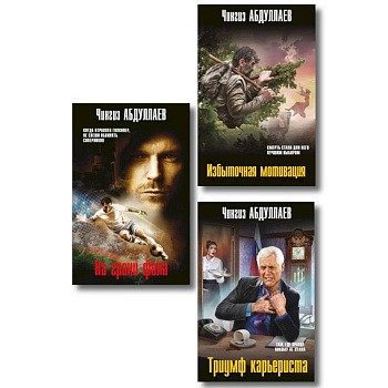 Комплект из 3 книг (Избыточная мотивация, На грани фола, Триумф карьериста)