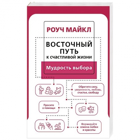 Практическая психология, книга Восточный путь к счастливой жизни. Мудрость выбора купить по скидке