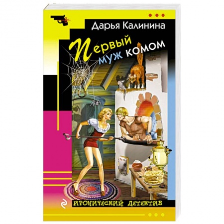 Комедийный, иронический детектив, книга Первый муж комом купить по скидке
