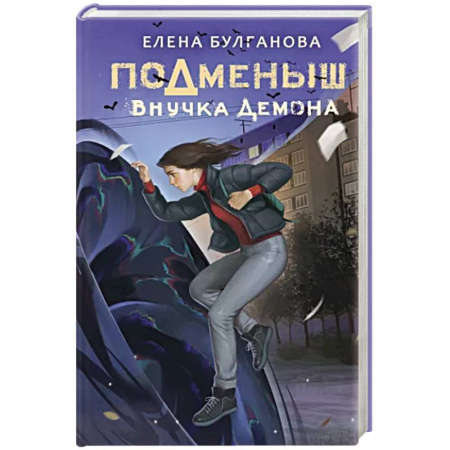 Мистика. Фантастика. Фэнтези, книга Подменыш. Внучка демона купить по скидке