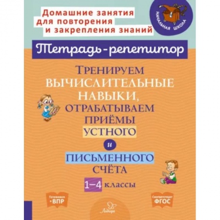 Математика. Алгебра. Геометрия, книга Тренируем вычислительные навыки, отрабатываем приемы устного и письменного счета. 1-4 классы. ФГОС купить по скидке