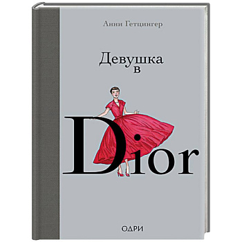 Девушка в Dior