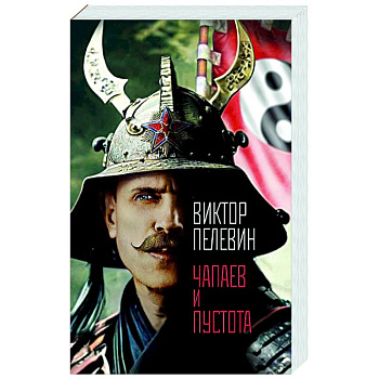 Чапаев и Пустота