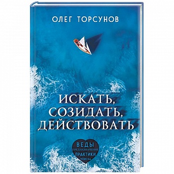 Искать, созидать, действовать. Практики поиска предназначения