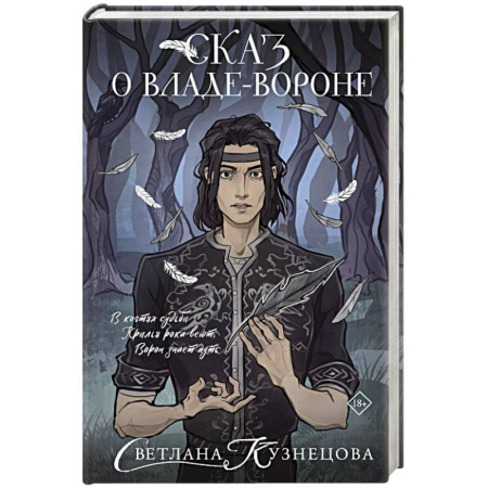 Русское фэнтези, книга Сказ о Владе-вороне купить по скидке