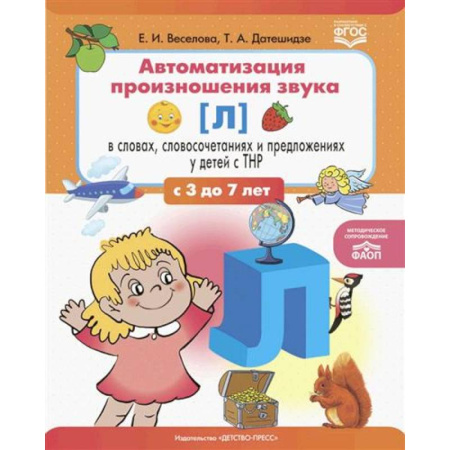 Упражнения по развитию и коррекции речи, книга Автоматизация произношения звука [л] в словах, словосочетаниях и предложениях у детей с тяжелыми нарушениями речи купить по скидке