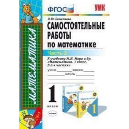 Образовательные системы. 1-4 классы, книга Математика. 1 класс. Самостоятельные работы к учебнику М.И. Моро и др. Часть 2. ФГОС купить по скидке