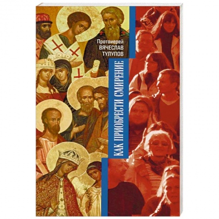 Православие в целом, книга Как приобрести смирение купить по скидке