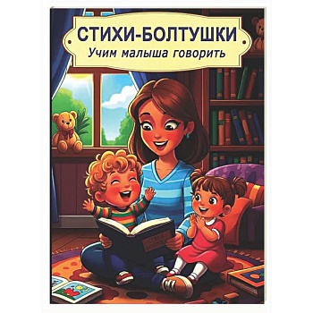 Стихи-болтушки. Учим малыша говорить
