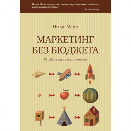 Маркетинг. Общие вопросы, книга Маркетинг без бюджета. 50 работающих инструментов купить по скидке