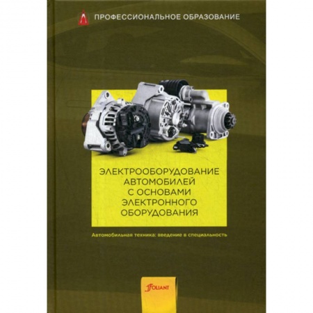 Промышленность. Энергетика, книга Электрооборудование автомобилей с основами электронного оборудования купить по скидке