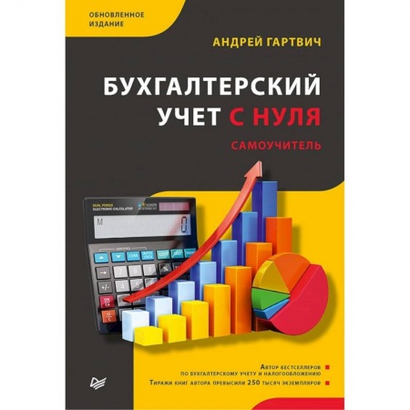 Бухгалтерский учет, книга Бухгалтерский учет с нуля.Самоучитель.Обновленное издание купить по скидке
