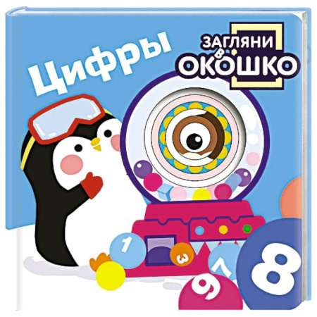 Обучение счету. Математика, книга Загляни в окошко! Цифры купить по скидке
