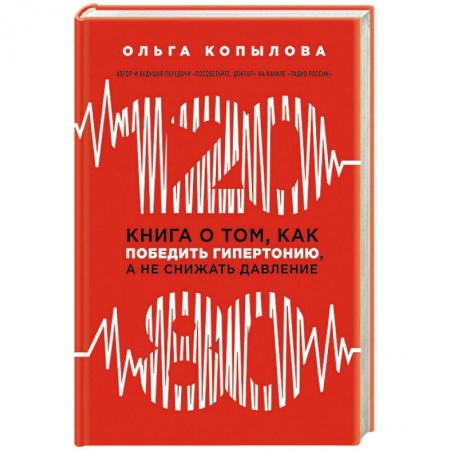 Медицинские энциклопедии и справочники, книга 120 на 80. Книга о том, как победить гипертонию, а не снижать давление купить по скидке
