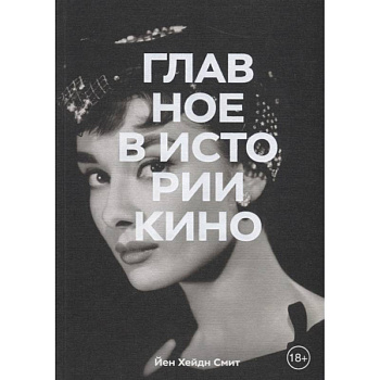 Главное в истории кино. Фильмы, жанры, приемы, направления