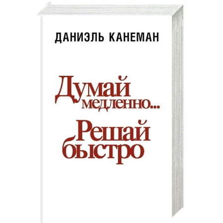 Психология личности, книга Думай медленно... решай быстро купить по скидке