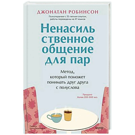 Психология отношений, книга Ненасильственное общение для пар. Метод, который поможет понимать друг друга с полуслова купить по скидке