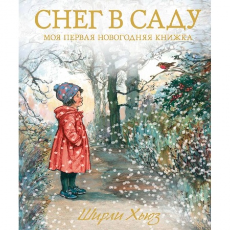 Новогодние книжки-игрушки, книга Снег в саду. Моя первая новогодняя книжка купить по скидке
