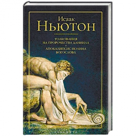 Православие в целом, книга Толкования на пророчества Даниила и Апокалипсис Иоанна Богослова купить по скидке