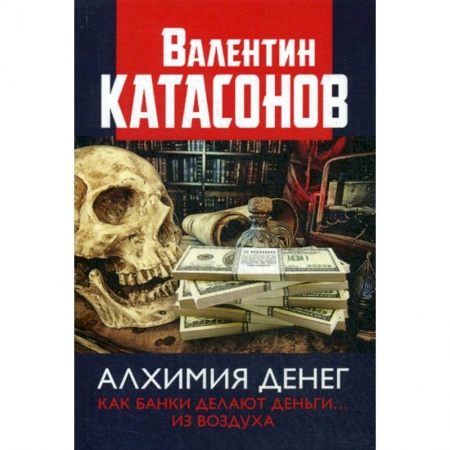 Финансы. Денежное обращение, книга Алхимия денег. Как банки делают деньги... из воздуха купить по скидке