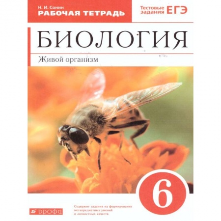 Биология, книга Биология 6 класс. Живой организм купить по скидке