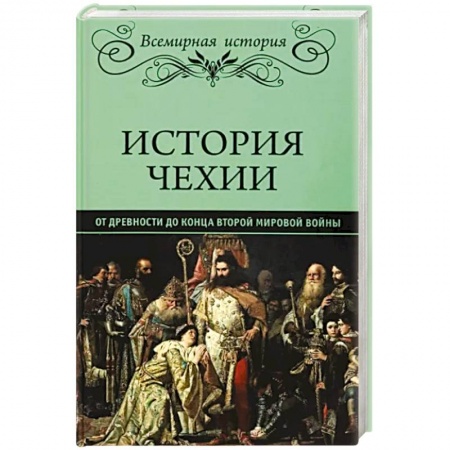 Другие страны Европы, книга История Чехии купить по скидке